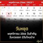 หวยออกวันไหน บ้าง 2566